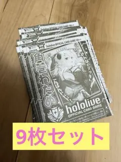 ホロライブカード　Vジャンプ　5月号　付録　限定プロモ　角巻わため　9枚