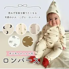 ロンパース　カバーオール　ボンネット付き