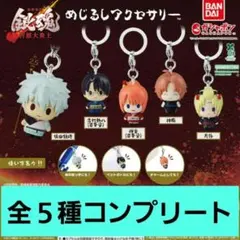 銀魂 吉原大炎上 めじるしアクセサリー コンプリート 全５種