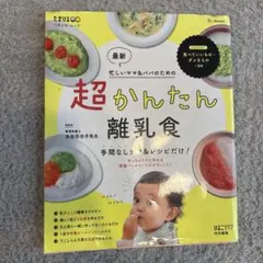 超かんたん離乳食