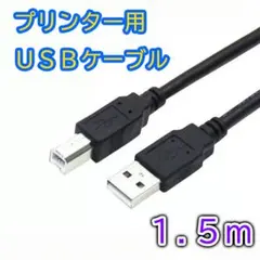 ◇プリンターケーブル1.5m USB USB2.0 コピー機 USBAtoB 黒