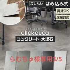 【らむちゅ様専用③】click euca 303シルバースレート