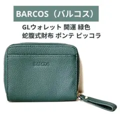 BARCOS（バルコス）GLウォレット 開運 緑色 蛇腹式財布 ポンテ ピッコラ