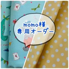 momo様専用　オーダー　シーツ　カバー　保育園　入園　お昼寝　毛布