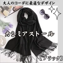 【ブラック】カシミア　ストール　大判　ふんわり　暖か　無地