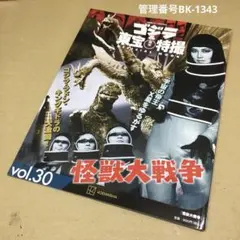 ウ*ボ様 ゴジラ&東宝特撮 vol.30 怪獣大戦争
