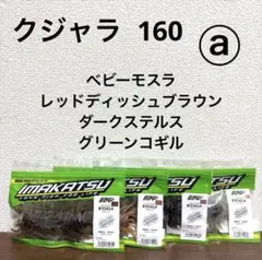 ⓐ新品未開封！イマカツ★クジャラ160★4個セットのサムネイル