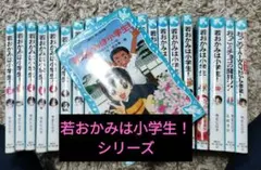 若おかみは小学生！ 全20巻＋2冊セット