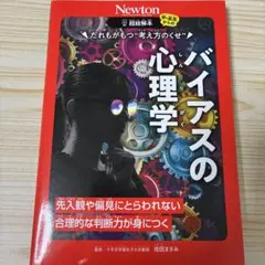 超絵解本 だれもがもつ"考え方のくせ" バイアスの心理学