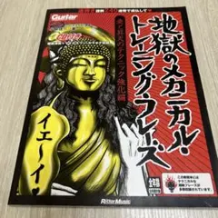 地獄のメカニカル・トレーニング・フレーズ 愛と昇天のテクニック強化編