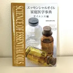 エッセンシャルオイル家庭医学事典 サイエンス編のサムネイル