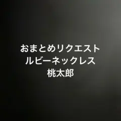 とら様 リクエスト 2点 まとめ商品