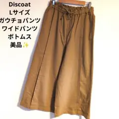 Discoat/ガウチョパンツ/ワイドパンツ/美品✨️/Lサイズ/ボトムス/