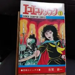 秋田コミックセレクト版 エコエコアザラク 全４巻 / 廉価版 全１巻 古賀新一 エコエコアザラクREBORN 4 (4) (チャンピオンREDコミックス) | 古賀新
