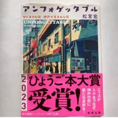 アンフォゲッタブル 松宮宏 2023受賞