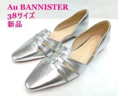 新品 ★Au BANNISTER ◎シルバー　パンプス 38(24.0)