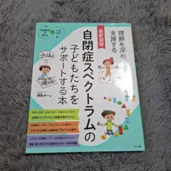 最新図解 自閉症スペクトラムの子どもたちをサポートする本