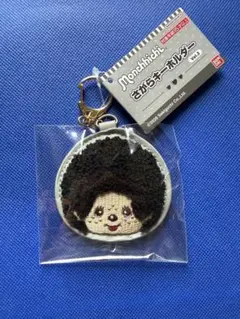 【新品・未開封】モンチッチ さがらキーホルダー モンチッチくん
