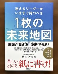 迷えるリーダーがいますぐ持つべき 1枚の未来地図
