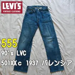 【良品・希少】90's LVC 501XXc 1937 バレンシア工場製 555