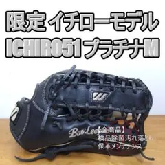 ミズノ イチローモデル 限定 ICHIRO51 プラチナ 外野用 軟式グローブ
