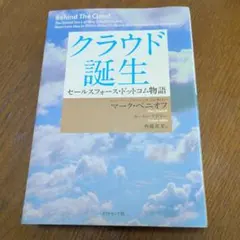 クラウド誕生 セールスフォース・ドットコム物語 - メルカリ