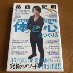 40歳を過ぎて最高の成果を出せる「疲れない体」と「折れない心」のつくり方