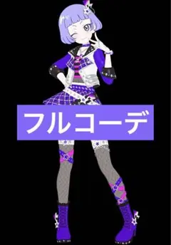 わいるど☆すたーパープル フルコーデ アイプリ