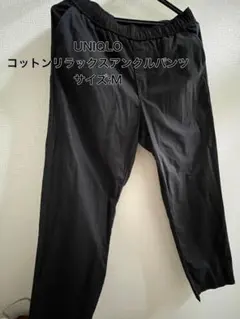 UNIQLO コットンリラックスアンクルパンツ Ｍ