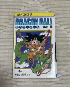 ドラゴンボール 1巻 初版 第1刷 1985年 鳥山明 ジャンプコミックス