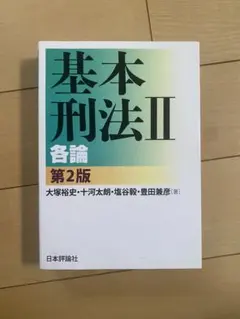 基本刑法II 各論　第2版のサムネイル