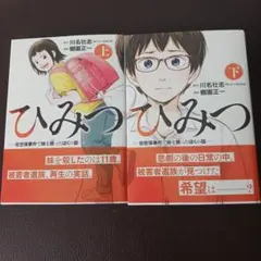 ひみつ―佐世保事件で妹を喪ったぼくの話― 上下　二冊セット
