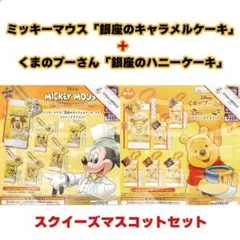 コンプ★ ミッキー&プーさん「銀座のケーキ」スクイーズ【6種+6種 全12種】