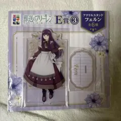 葬送のフリーレン アクスタフェルンエニマイくじE賞③フェルン未開封