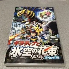 2025年最新】劇場版ポケットモンスター ギラティナと氷空の花束