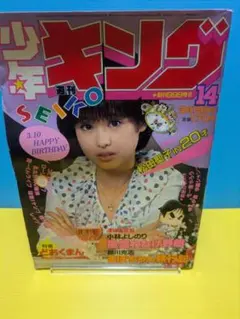 【貴重】松田聖子表紙週刊少年キング1982年14号 貴重】松田聖子表紙週刊少年キング1982年14号 - メルカリ