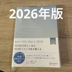 pure life diary 2026 手帳