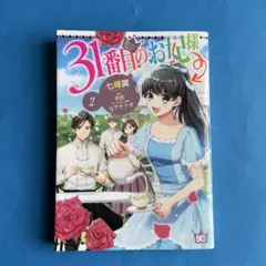 31番目のお妃様 8 - メルカリ