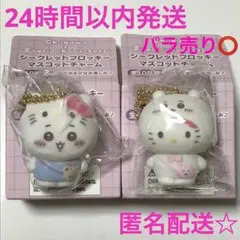 ちいかわ サンリオ シークレットフロッキーマスコット ちいかわ キティ セット