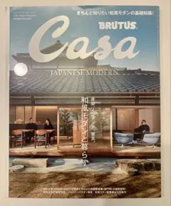 Casa BRUTUS(カーサ ブルータス)2022年 5月号和風モダンと暮らす