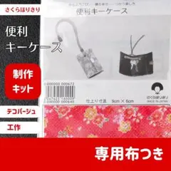 【未開封】便利キーケース【C】さくらほりきり　制作キット