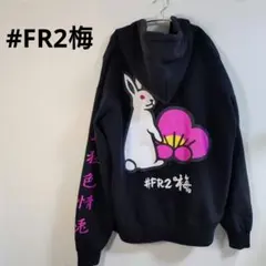 2026年最新】fr2 梅の人気アイテム - メルカリ
