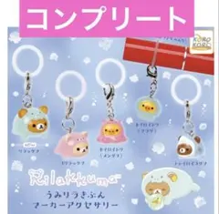 コンプリート リラックマ うみリラきぶんマーカーアクセサリー 全5種