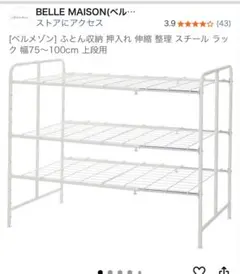 ベルメゾン　布団収納　押入れ　スチールラック　上段用　ふとん収納のサムネイル