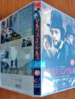 マルクス・エンゲルス マルクス生誕200周年を記念して作られた、若き日のマルクス マルクス・エンゲルス THE YOUNG KARL MARX - メルカリ
