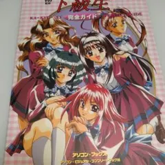 下級生　ガイドブック 2026年最新】下級生 完全ガイドの人気アイテム - メルカリ