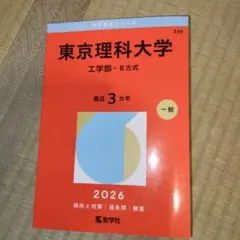 東京理科大学(工学部―B方式) 2026 赤本 - メルカリ