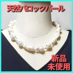 本真珠淡水パール　天然　バロックパールネックレス　プレゼント　クリスマス　結婚式