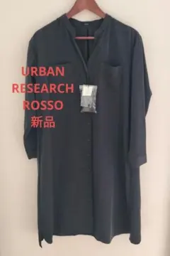 URBAN RESEARCH ROSSO シャツワンピース 新品 ダークグレー