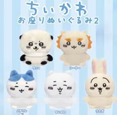 ちいかわ お座りぬいぐるみ2